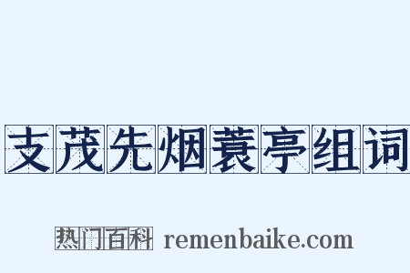 支茂先烟蓑亭组词是什么意思的图片